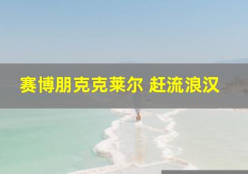 赛博朋克克莱尔 赶流浪汉